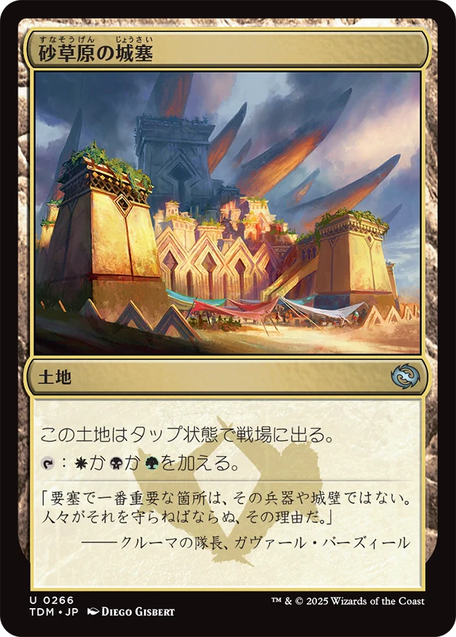 砂草原の城塞/Sandsteppe Citadel [TDM][FOIL]