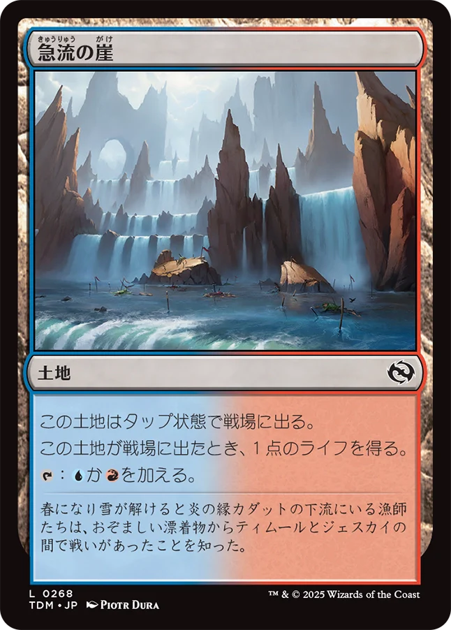 急流の崖/Swiftwater Cliffs [TDM][FOIL]