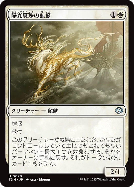 陽光真珠の麒麟/Sunpearl Kirin [TDM][FOIL]