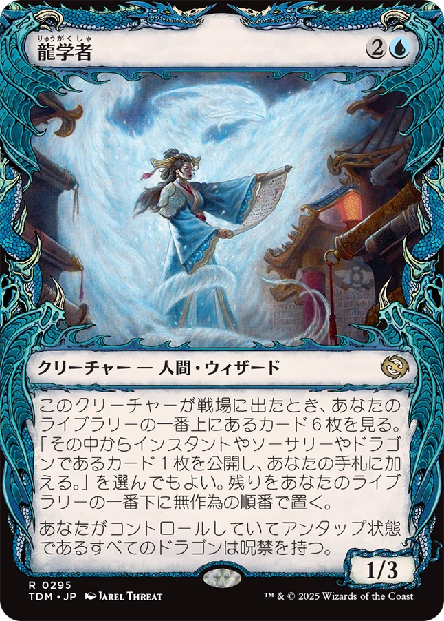 龍学者/Dragonologist [TDM-BF][ショーケース]