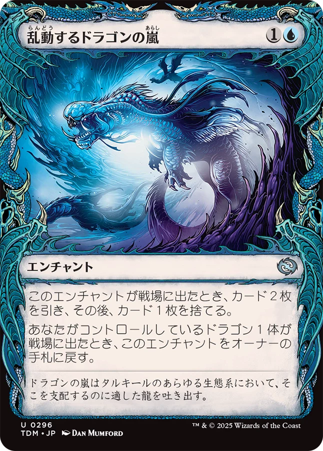 乱動するドラゴンの嵐/Roiling Dragonstorm [TDM-BF][ショーケース][FOIL]