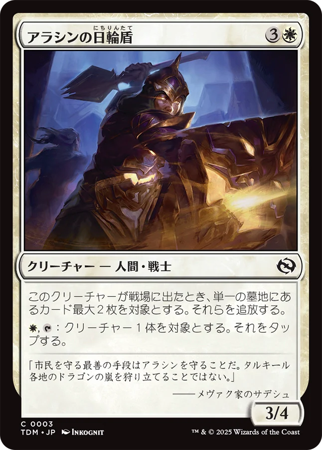 アラシンの日輪盾/Arashin Sunshield [TDM]