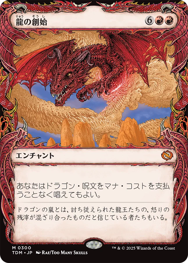 龍の創始/Dracogenesis(300) [TDM-BF][ショーケース][FOIL]
