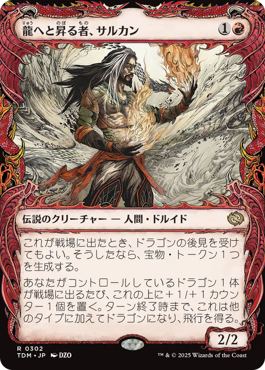 龍へと昇る者、サルカン/Sarkhan, Dragon Ascendant(302) [TDM-BF][ショーケース]