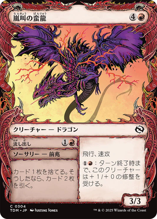 嵐叫の蛮龍/Stormshriek Feral - 流し出し/Flush Out [TDM-BF][ショーケース][FOIL]