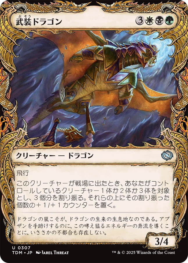 武装ドラゴン/Armament Dragon [TDM-BF][ショーケース][FOIL]