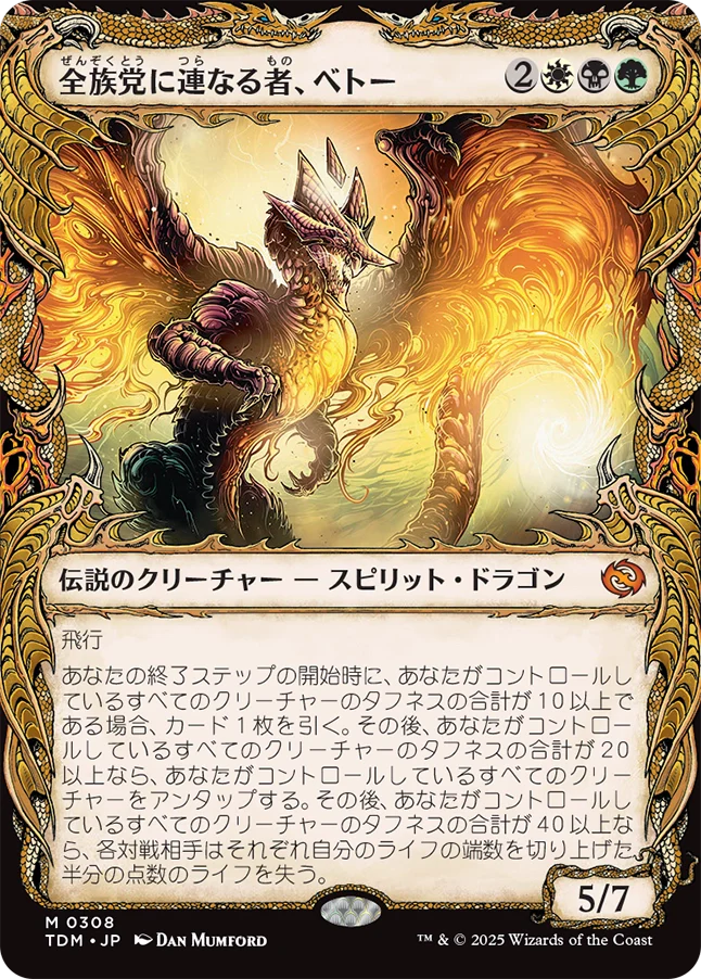 全族党に連なる者、ベトー/Betor, Kin to All [TDM-BF][ショーケース][FOIL]