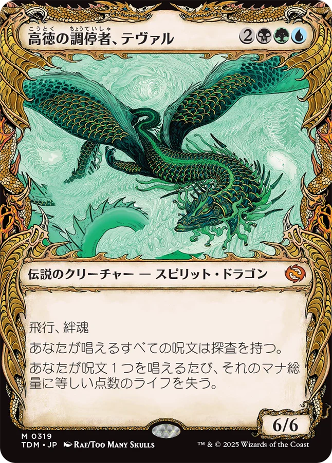 高徳の調停者、テヴァル/Teval, Arbiter of Virtue [TDM-BF][ショーケース][FOIL]
