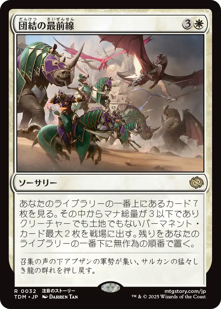 団結の最前線/United Battlefront [TDM][FOIL]