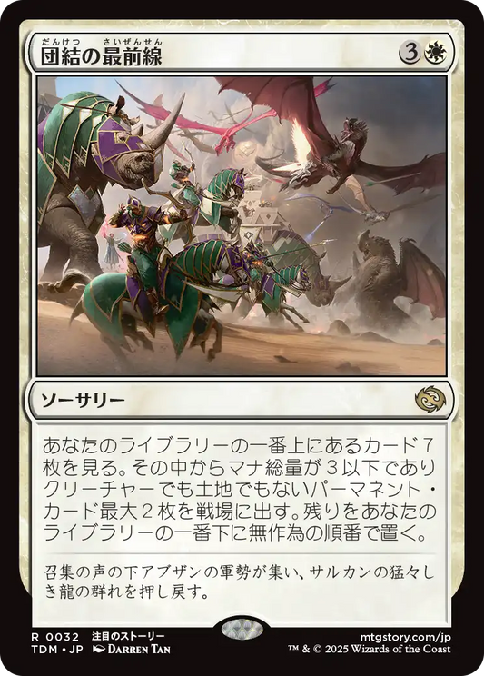 団結の最前線/United Battlefront [TDM][FOIL]