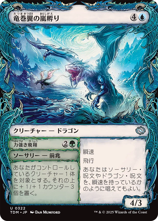 竜巻翼の嵐孵り/Whirlwing Stormbrood - 力強き飛翔/Dynamic Soar [TDM-BF][ショーケース][FOIL]