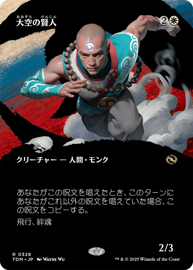 大空の賢人/Sage of the Skies [TDM-BF][ボーダーレス]