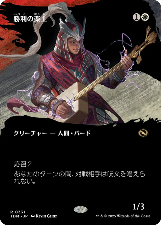 勝利の楽士/Voice of Victory [TDM-BF][ボーダーレス][FOIL]