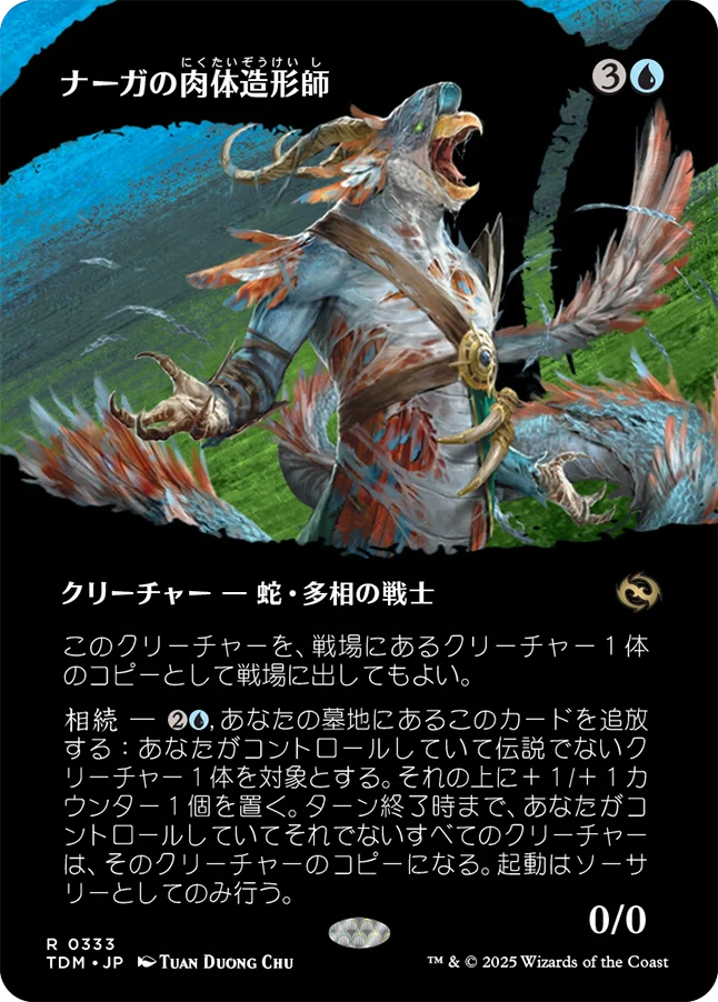 ナーガの肉体造形師/Naga Fleshcrafter [TDM-BF][ボーダーレス][FOIL]