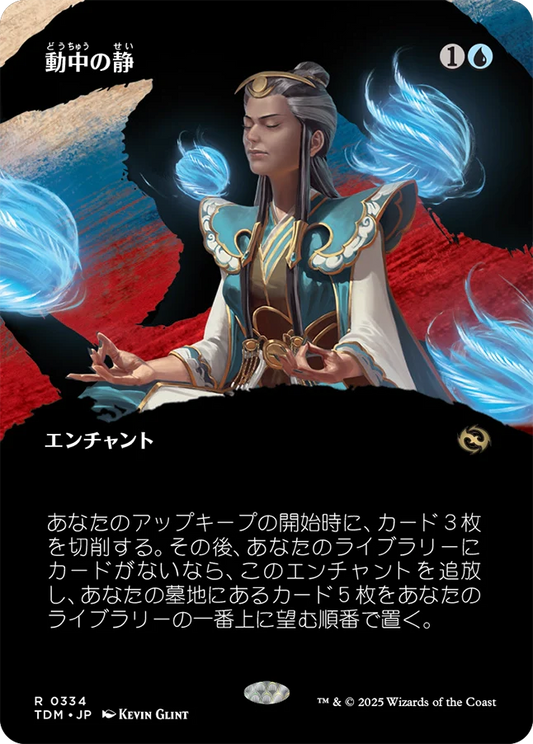 動中の静/Stillness in Motion [TDM-BF][ボーダーレス][FOIL]