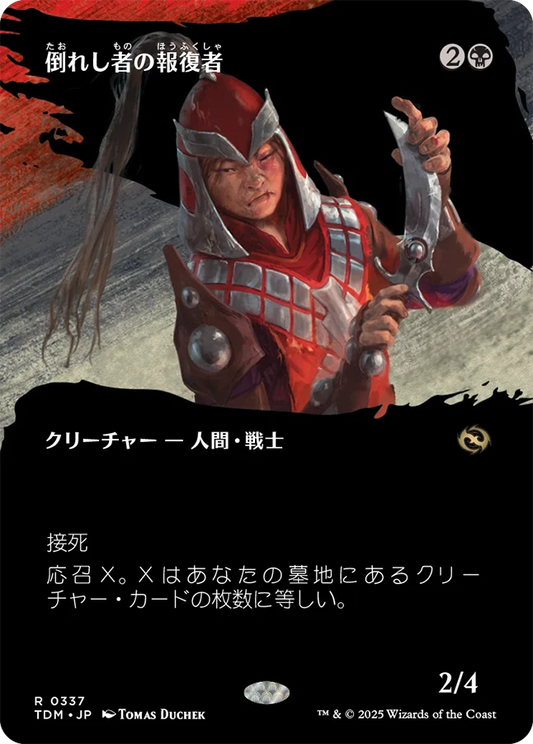 倒れし者の報復者/Avenger of the Fallen [TDM-BF][ボーダーレス][FOIL]