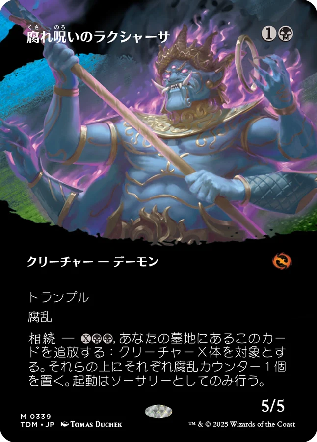 腐れ呪いのラクシャーサ/Rot-Curse Rakshasa [TDM-BF][ボーダーレス][FOIL]