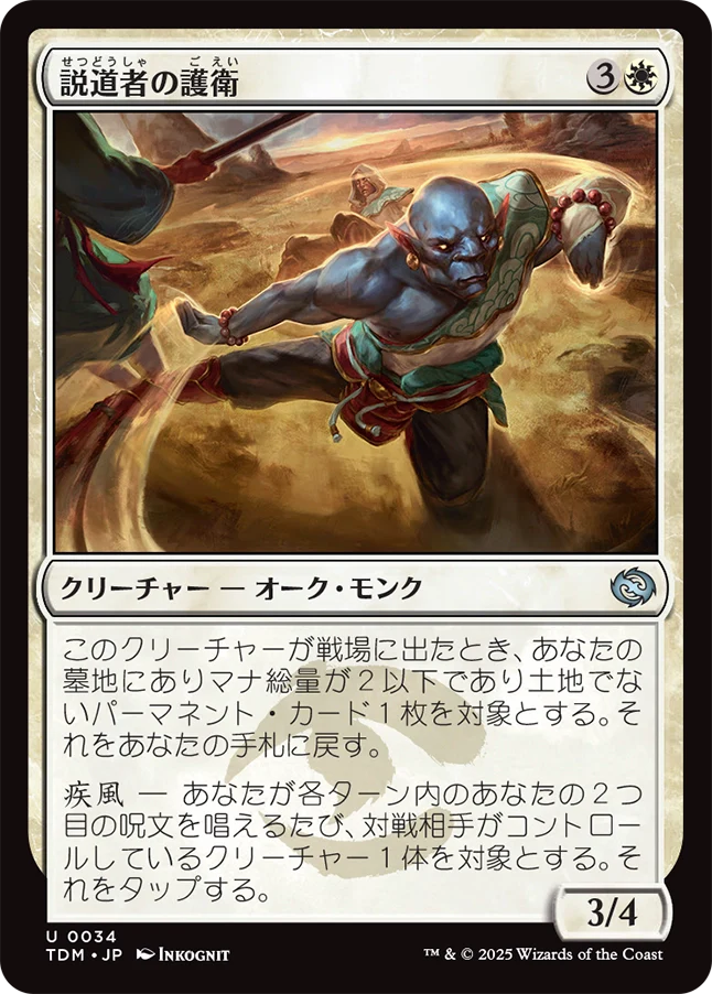 説道者の護衛/Wayspeaker Bodyguard [TDM][FOIL]