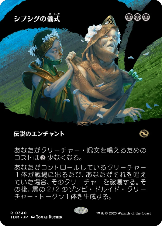 シブシグの儀式/The Sibsig Ceremony [TDM-BF][ボーダーレス][FOIL]