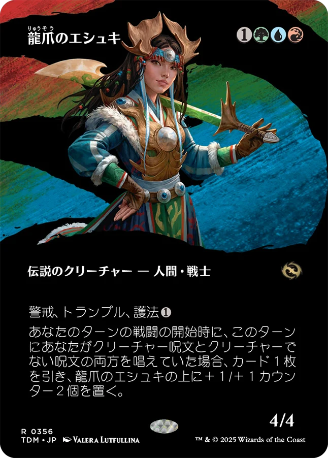 龍爪のエシュキ/Eshki Dragonclaw [TDM-BF][ボーダーレス][FOIL]