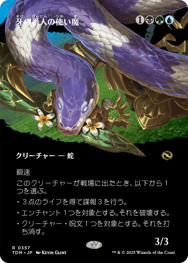 牙の番人の使い魔/Fangkeeper's Familiar [TDM-BF][ボーダーレス][FOIL]