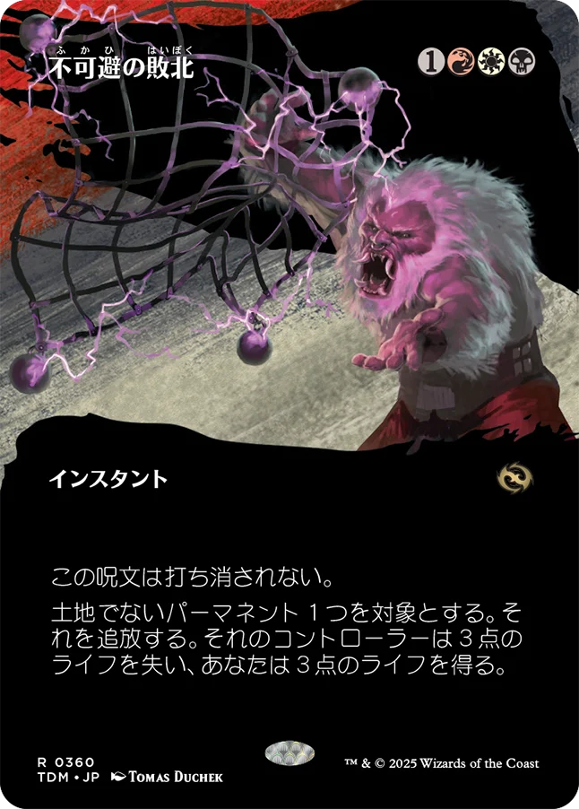 不可避の敗北/Inevitable Defeat [TDM-BF][ボーダーレス][FOIL]