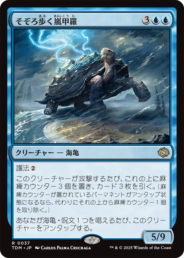そぞろ歩く嵐甲羅/Ambling Stormshell [TDM][FOIL]
