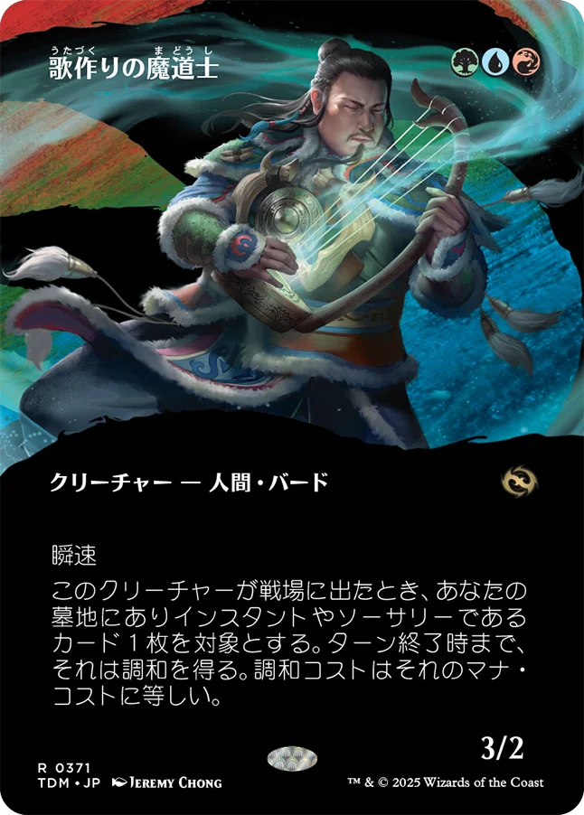 歌作りの魔道士/Songcrafter Mage [TDM-BF][ボーダーレス][FOIL]