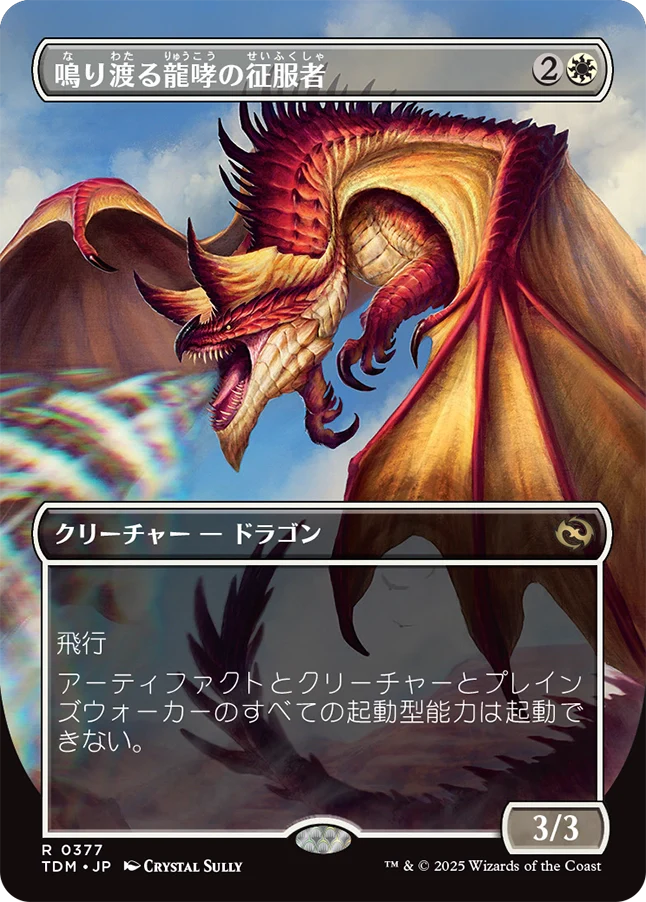 鳴り渡る龍哮の征服者/Clarion Conqueror [TDM-BF][ボーダーレス][FOIL]