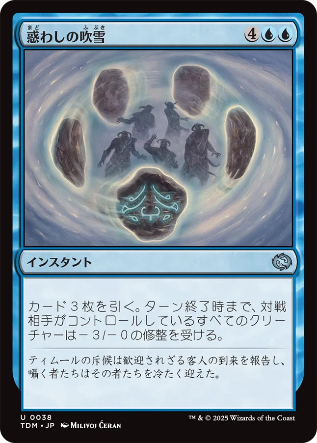 惑わしの吹雪/Bewildering Blizzard [TDM][FOIL]