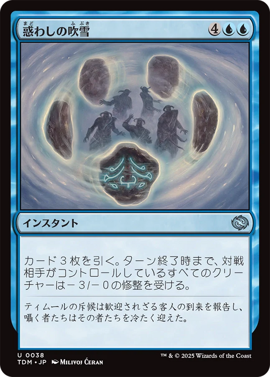 惑わしの吹雪/Bewildering Blizzard [TDM][FOIL]