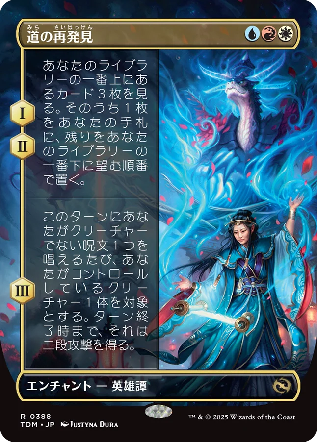 道の再発見/Rediscover the Way [TDM-BF][ボーダーレス][FOIL]