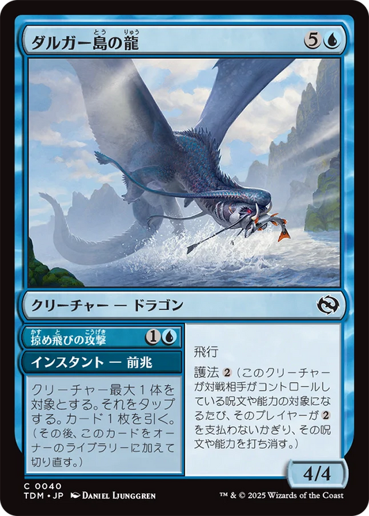 ダルガー島の龍/Dirgur Island Dragon - 掠め飛びの攻撃/Skimming Strike [TDM][FOIL]
