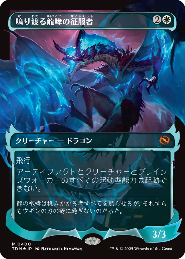 鳴り渡る龍哮の征服者/Clarion Conqueror [TDM-BF][ショーケース][FOIL]