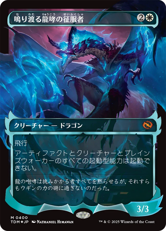 鳴り渡る龍哮の征服者/Clarion Conqueror [TDM-BF][ショーケース][FOIL]