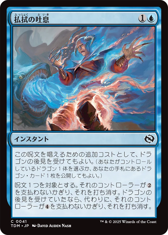 払拭の吐息/Dispelling Exhale [TDM][FOIL]