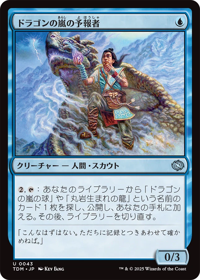 ドラゴンの嵐の予報者/Dragonstorm Forecaster [TDM][FOIL]