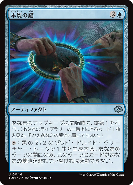 本質の錨/Essence Anchor [TDM][FOIL]