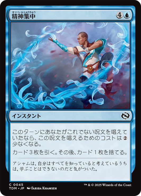 精神集中/Focus the Mind [TDM][FOIL]