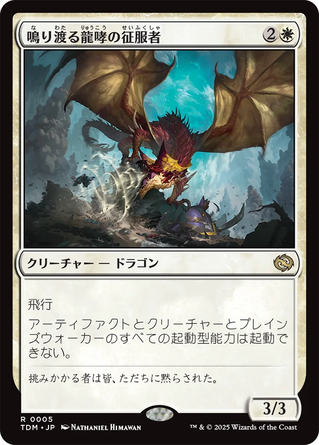 鳴り渡る龍哮の征服者/Clarion Conqueror [TDM][FOIL]