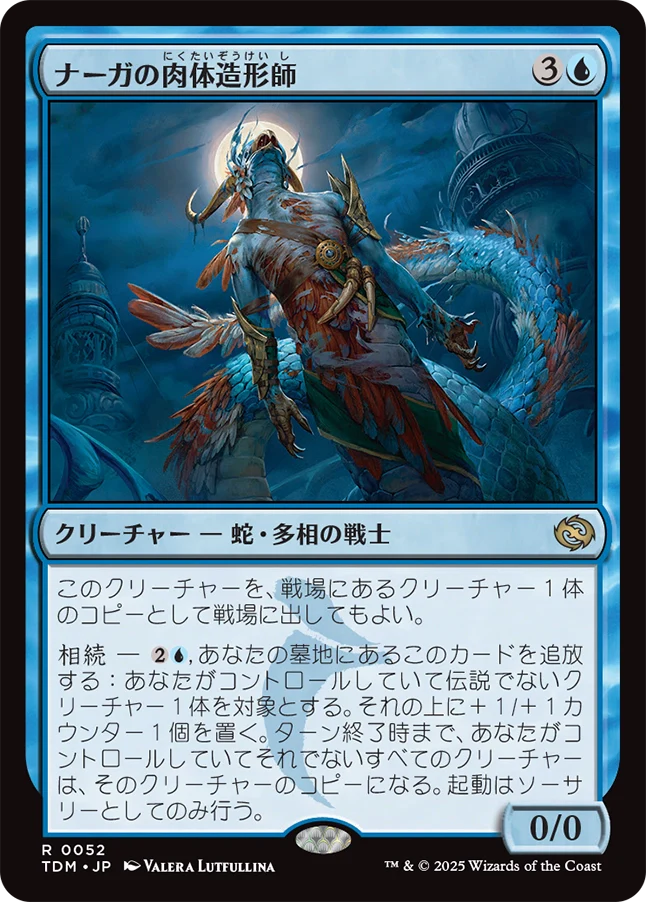 ナーガの肉体造形師/Naga Fleshcrafter [TDM][FOIL]