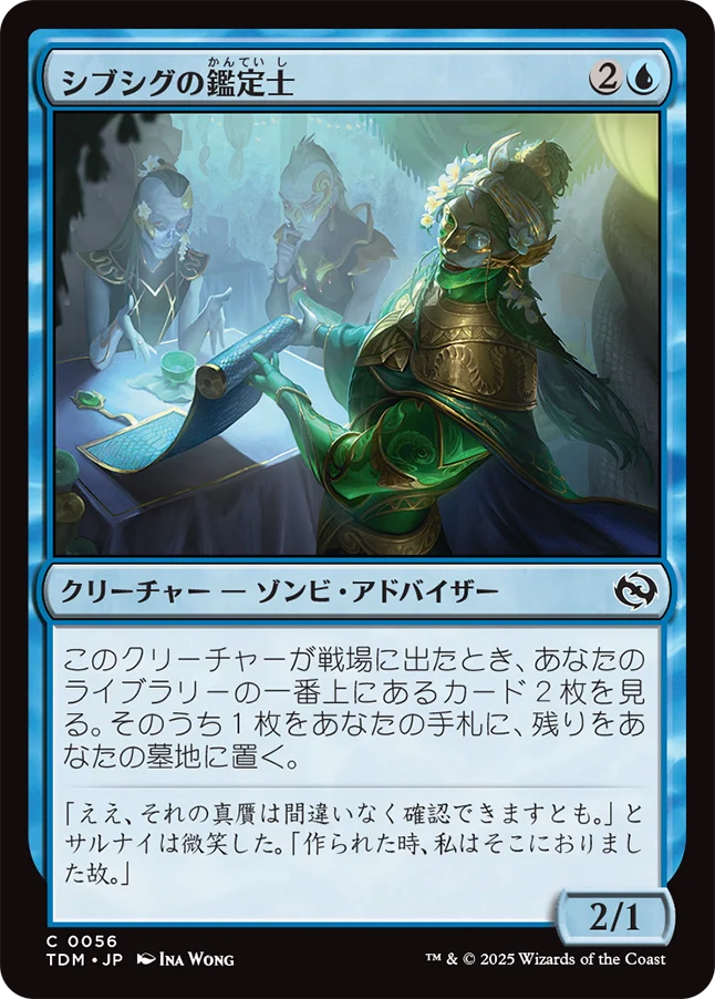 シブシグの鑑定士/Sibsig Appraiser [TDM][FOIL]