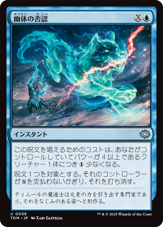 幽体の否認/Spectral Denial [TDM][FOIL]