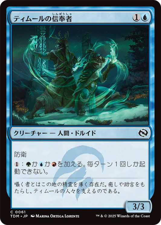 ティムールの信奉者/Temur Devotee [TDM][FOIL]
