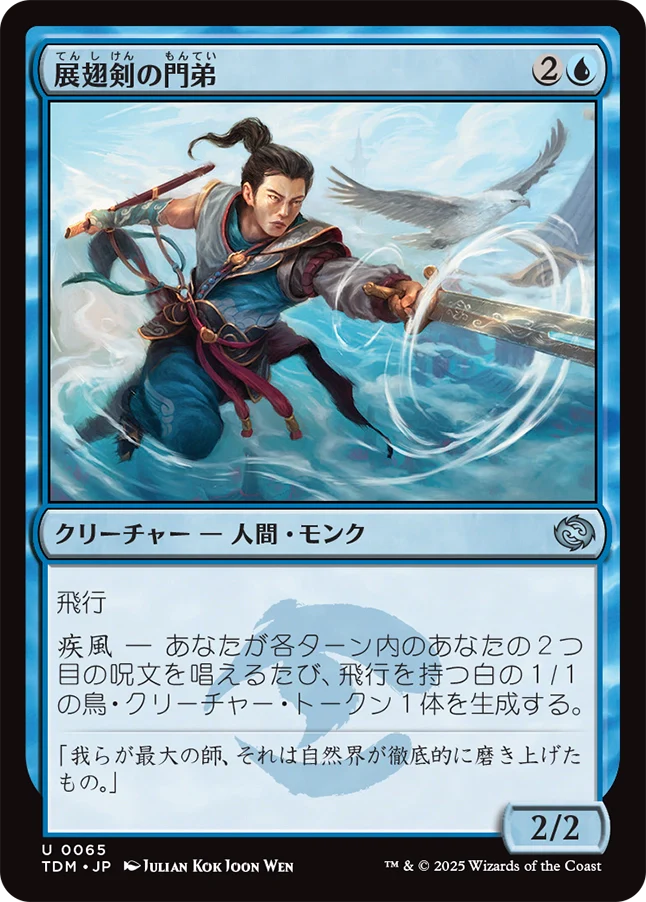 展翅剣の門弟/Wingblade Disciple [TDM][FOIL]