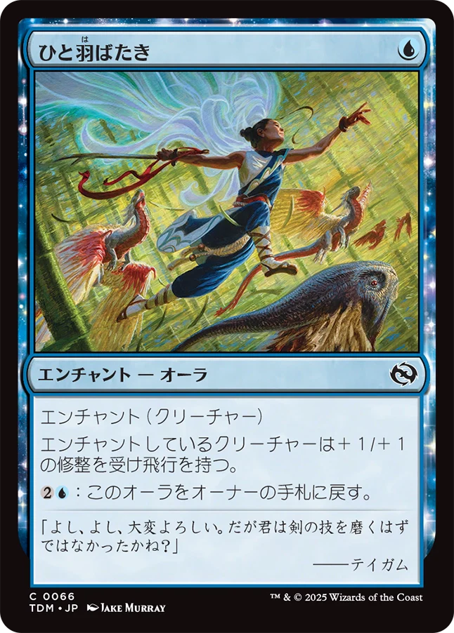 ひと羽ばたき/Wingspan Stride [TDM][FOIL]