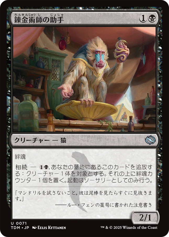 錬金術師の助手/Alchemist's Assistant [TDM]