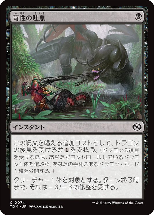 苛性の吐息/Caustic Exhale [TDM][FOIL]