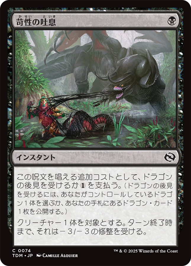 苛性の吐息/Caustic Exhale [TDM]