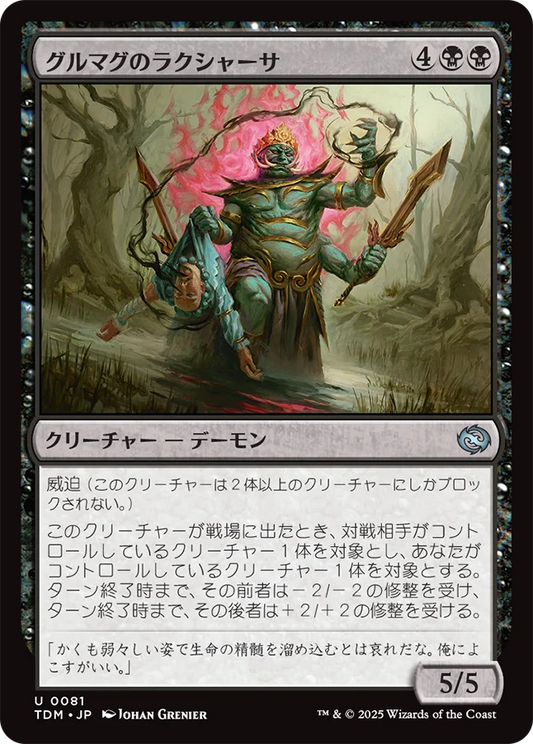 グルマグのラクシャーサ/Gurmag Rakshasa [TDM][FOIL]